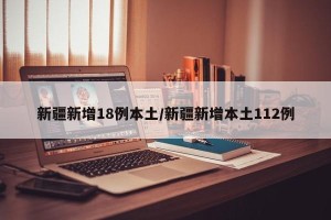 新疆新增18例本土/新疆新增本土112例