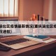 重庆渝北区疫情最新情况(重庆渝北区疫情最新情况通报)