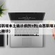 山西新增本土确诊病例9例(山西新增20例本土确诊)