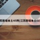 江苏新增本土45例(江苏新增本土61例)