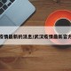 武汉疫情最新的消息/武汉疫情最新官方消息