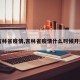 【吉林省疫情,吉林省疫情什么时候开始的】