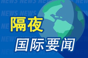 隔夜要闻：美股周二收跌 特朗普关税立场摇摆 中美经贸会谈消息刺激 盘后人民币走高