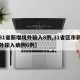 【31省新增境外输入8例,31省区市新增境外输入病例6例】