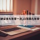 【驾驶证多久年审一次,c1驾照几年审一次】