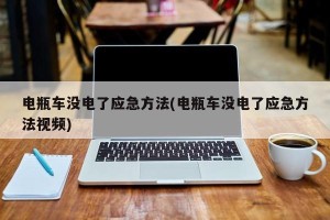电瓶车没电了应急方法(电瓶车没电了应急方法视频)
