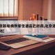 【北京新增病例曾住酒店已封闭,北京酒店疫情封闭】