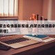 【内蒙古疫情最新报道,内蒙古疫情最新数据消息新增】