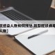 【新冠感染人数如何预估,新型冠状病毒预计感染人数】