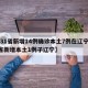 【31省新增14例确诊本土7例在辽宁,31省新增本土1例子辽宁】