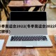 冬季奥运会2022(冬季奥运会2022年奖牌榜)