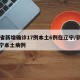 31省新增确诊17例本土6例在辽宁/新增辽宁本土病例