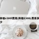 奔驰e300l费用/奔驰E300L费用多少