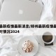 郑州最新疫情最新消息/郑州最新疫情最新消息实时情况2024