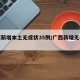 广西新增本土无症状35例/广西新增无症状1例