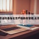 【返京返校叠加北京严格防疫管理,北京学校返京】