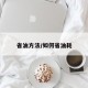 省油方法/如何省油耗