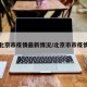 北京市疫情最新情况/北京市市疫情