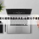 全国31省疫情最新消息/全国31个省最新疫情