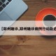 【郑州确诊,郑州确诊病例行动轨迹】