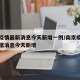 南京疫情最新消息今天新增一例/南京疫情最新数据消息今天新增