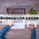 【全球日增确诊超31万例,全球日增确诊超74万】