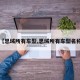 【思域所有车型,思域所有车型名称】