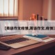 【英语作文疫情,英语作文,疫情】
