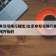 北京单双号限行规定/北京单双号限行规定什么时候开始的