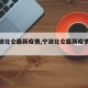 【宁波北仑最新疫情,宁波北仑最新疫情情况】