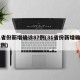 31省份新增确诊87例(31省份新增确诊37例)