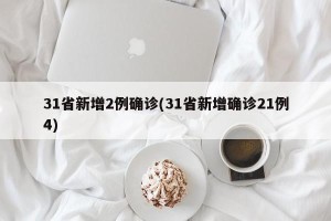 31省新增2例确诊(31省新增确诊21例4)