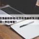 北京疫情最新新增/北京疫情最新情况最新消息新增一例在哪里?