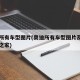 奥迪所有车型图片(奥迪所有车型图片及费用汽车之家)