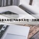 汽车多久年检(汽车多久年检一次新规定)