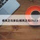 疾风之刃多玩/疾风之刃17173