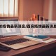 西安的疫情最新消息/西安疫情最新消息今天轨迹