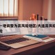 大连一地调整为高风险地区/大连高风险还是低风险