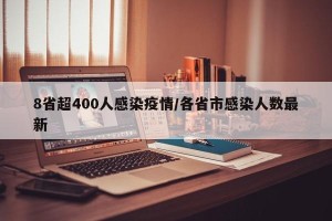 8省超400人感染疫情/各省市感染人数最新