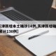 【天津新增本土确诊14例,天津新增确诊2例,累计130例】