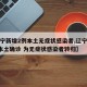 【辽宁新增2例本土无症状感染者,辽宁新增2例本土确诊 为无症状感染者转归】
