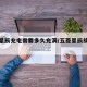 五菱星辰充电需要多久充满/五菱星辰续航多少