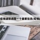 上海疫情通报透露一个重要信息(疫情通报 上海)