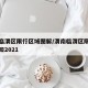 渭南临渭区限行区域图解/渭南临渭区限行最新通知2021