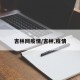 吉林网疫情/吉林,疫情