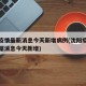 沈阳疫情最新消息今天新增病例(沈阳疫情最新数据消息今天新增)