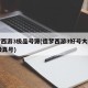 造梦西游3极品号源(造梦西游3好号大全要90级真号)