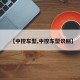 【中控车型,中控车型识别】