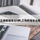 【上海新增本土5例,上海新增本土疫情】