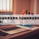 【今日最新黄金费用,今日最新黄金费用多少钱一克】